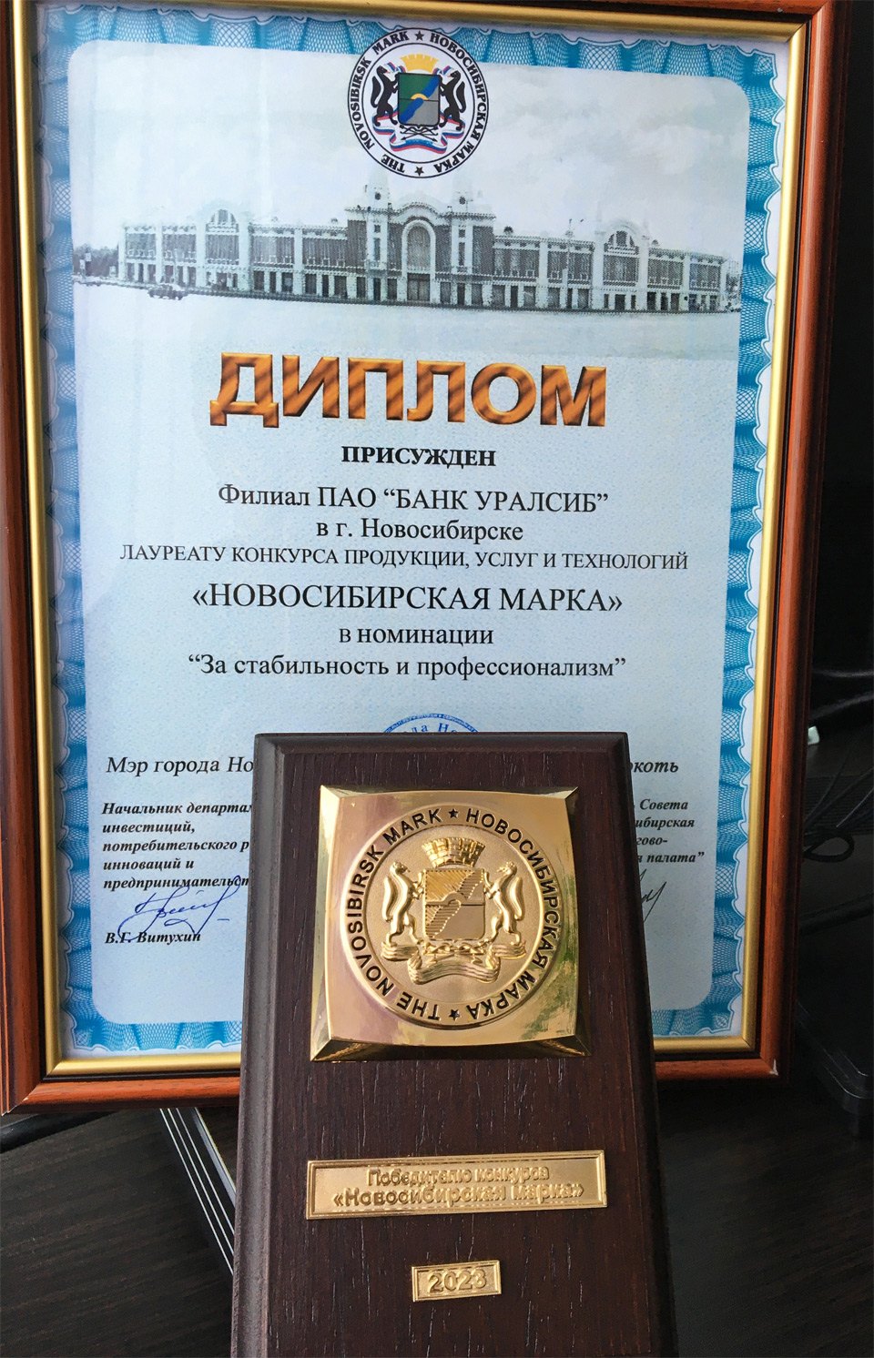 Уралсиб диплом Новосибирская марка