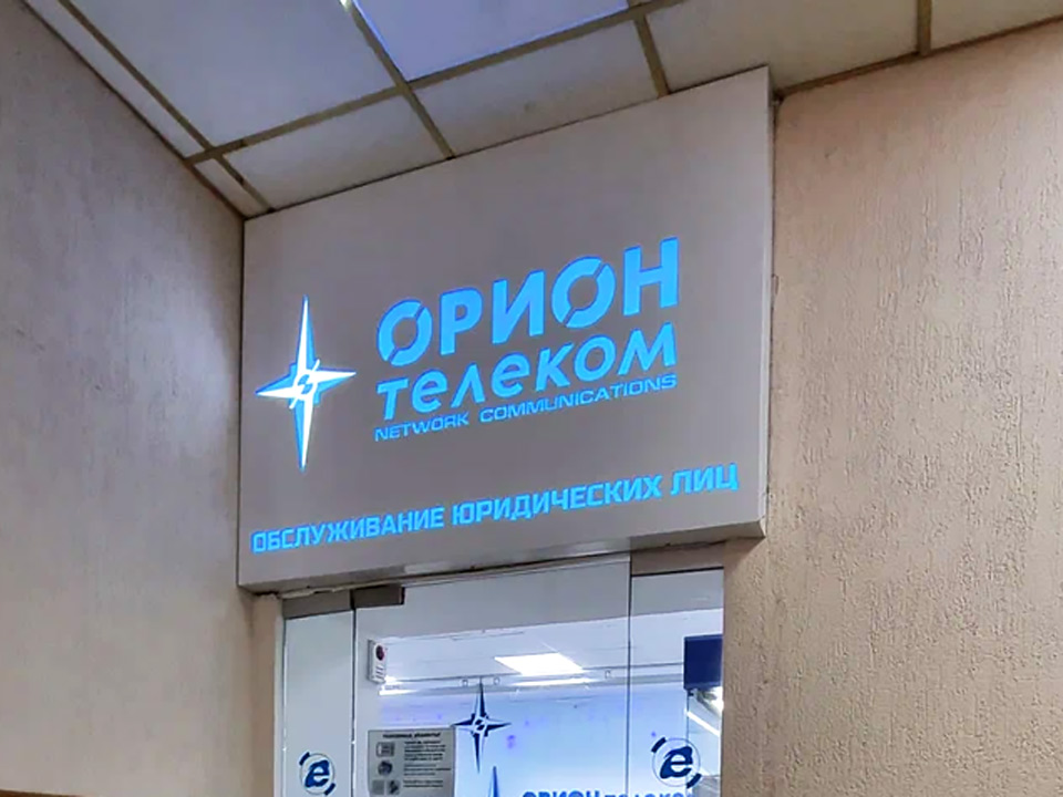 Орион телеком вывеска