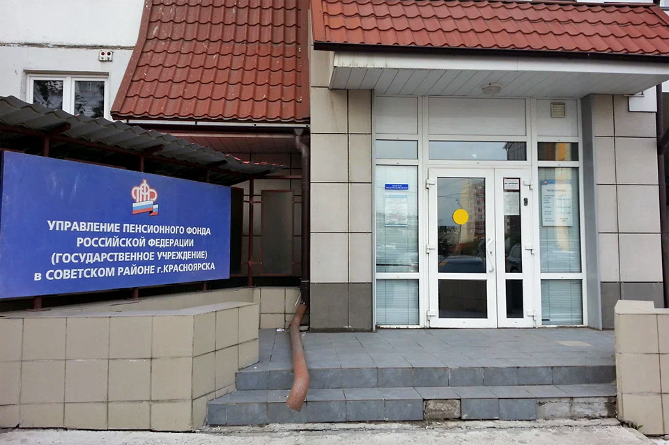 Офис пенсионного фонда Красноярск