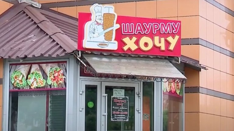 Кафе "Шаурму хочу"