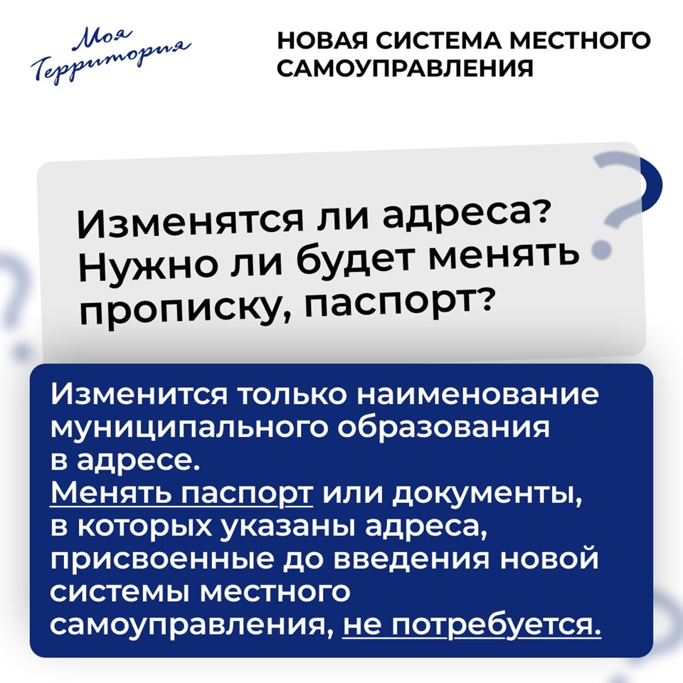 ответ на вопрос про смену паспортов после муниципальной реформы
