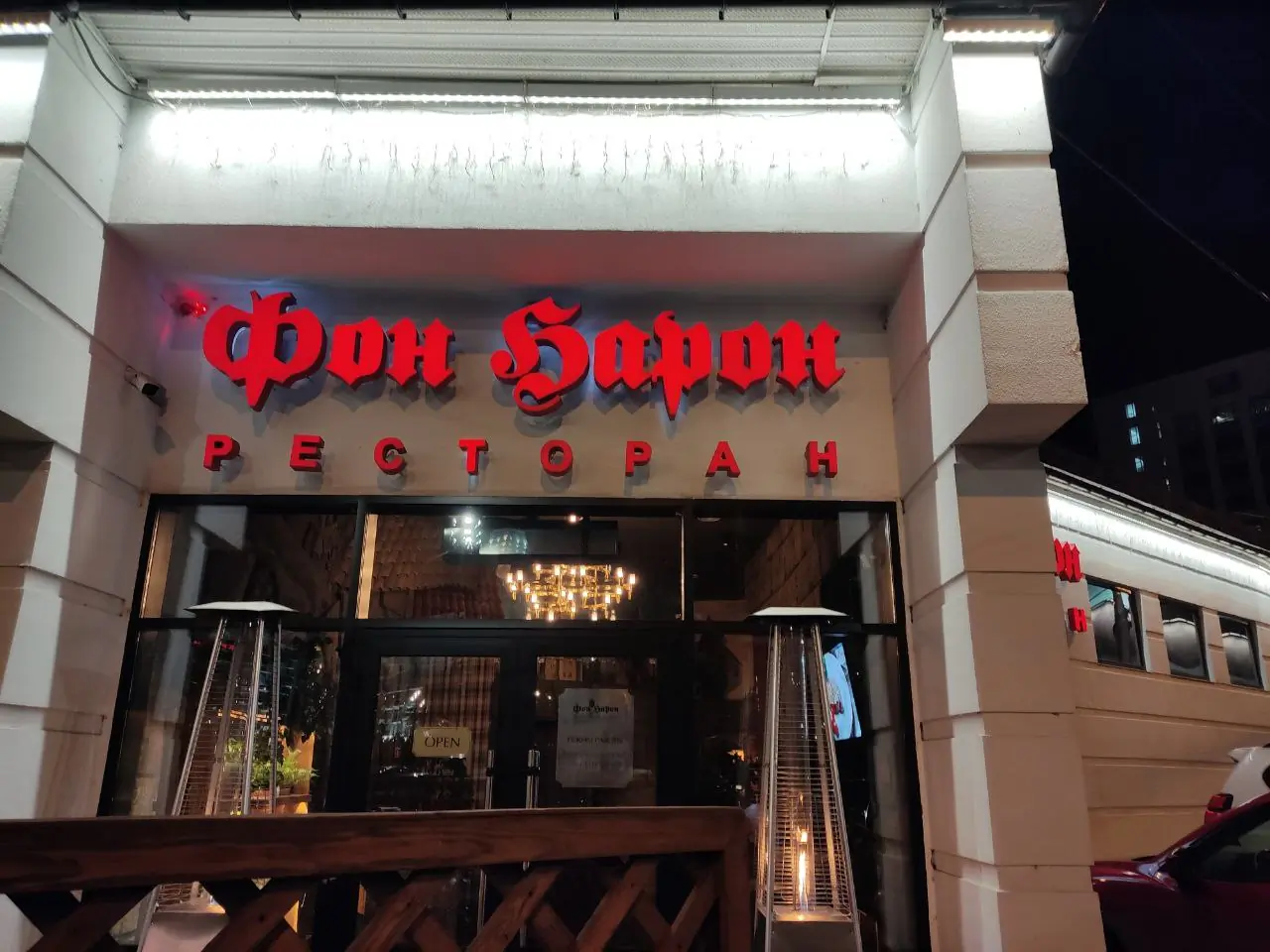 Ресторан "Фон Барон"