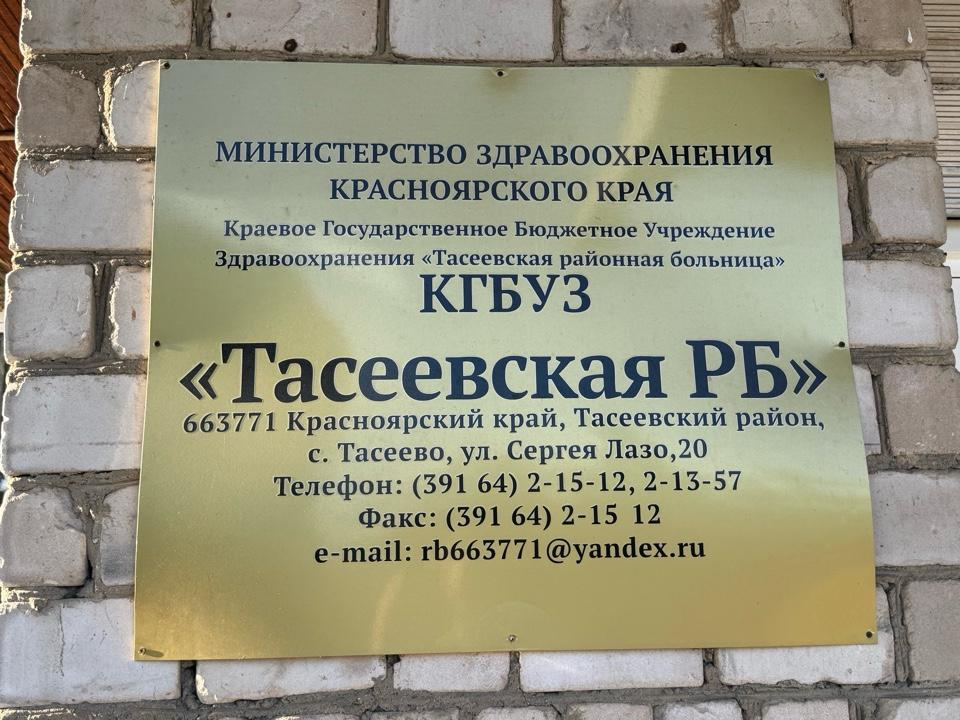 Вывеска Тасеевской райбольницы