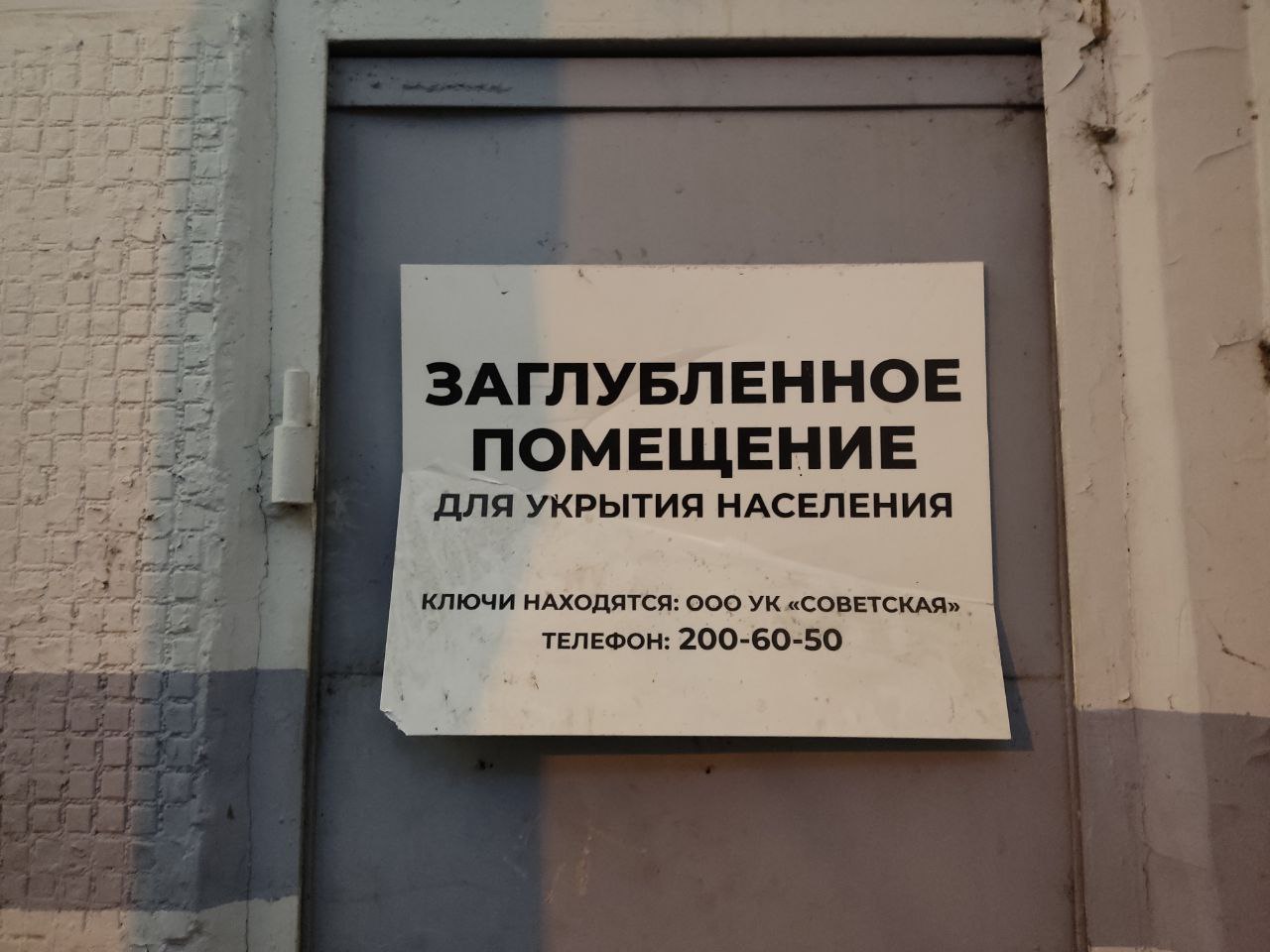 Сообщение об укрытии на подъезде