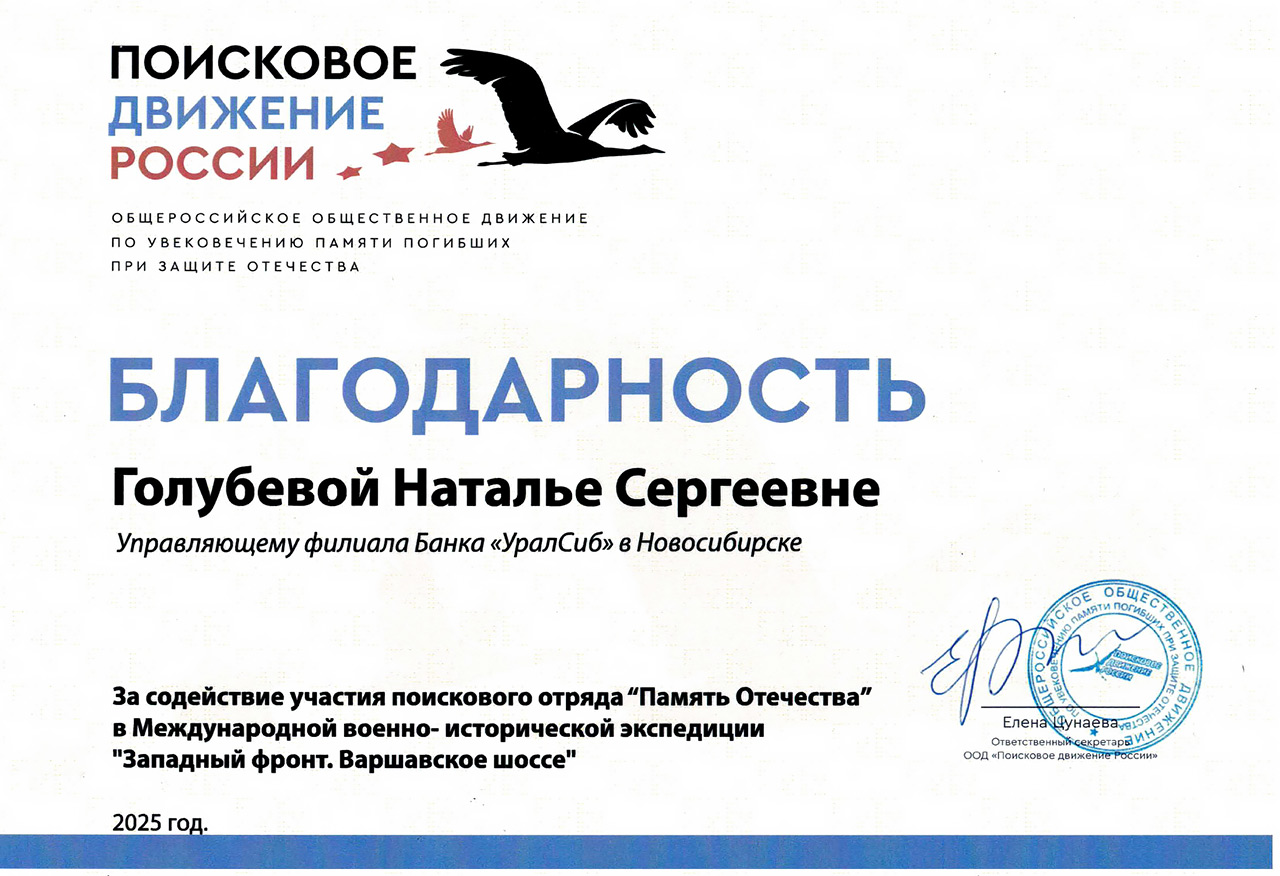 Благодарность Голубевой поисковое движение