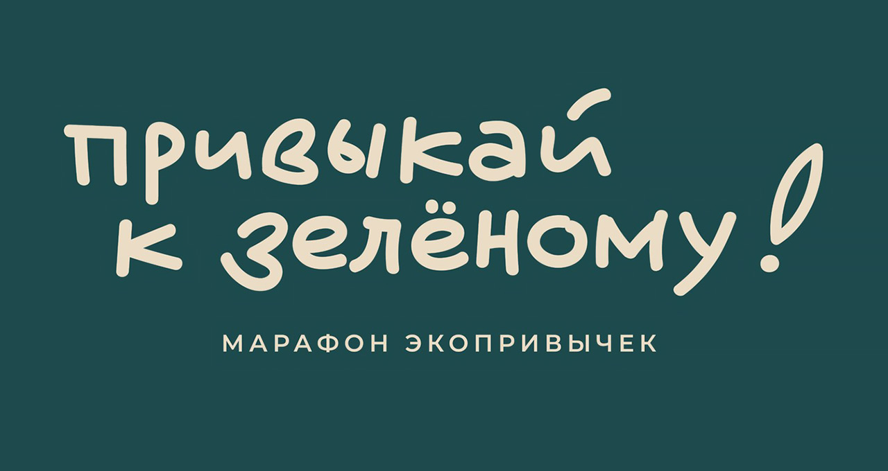 Привыкай к зеленому - экопроект