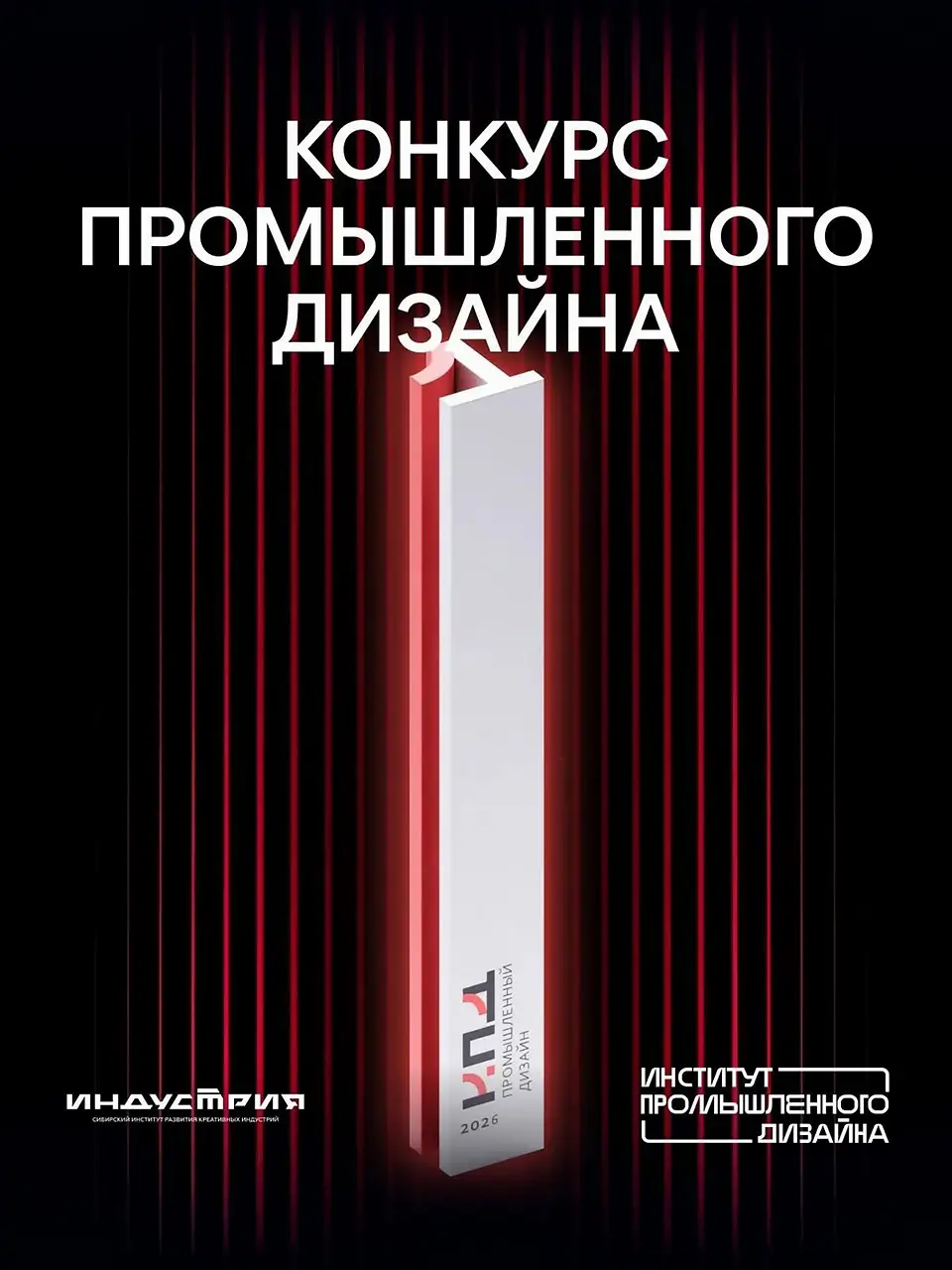 Конкурс Промышленного дизайна в Красноярске