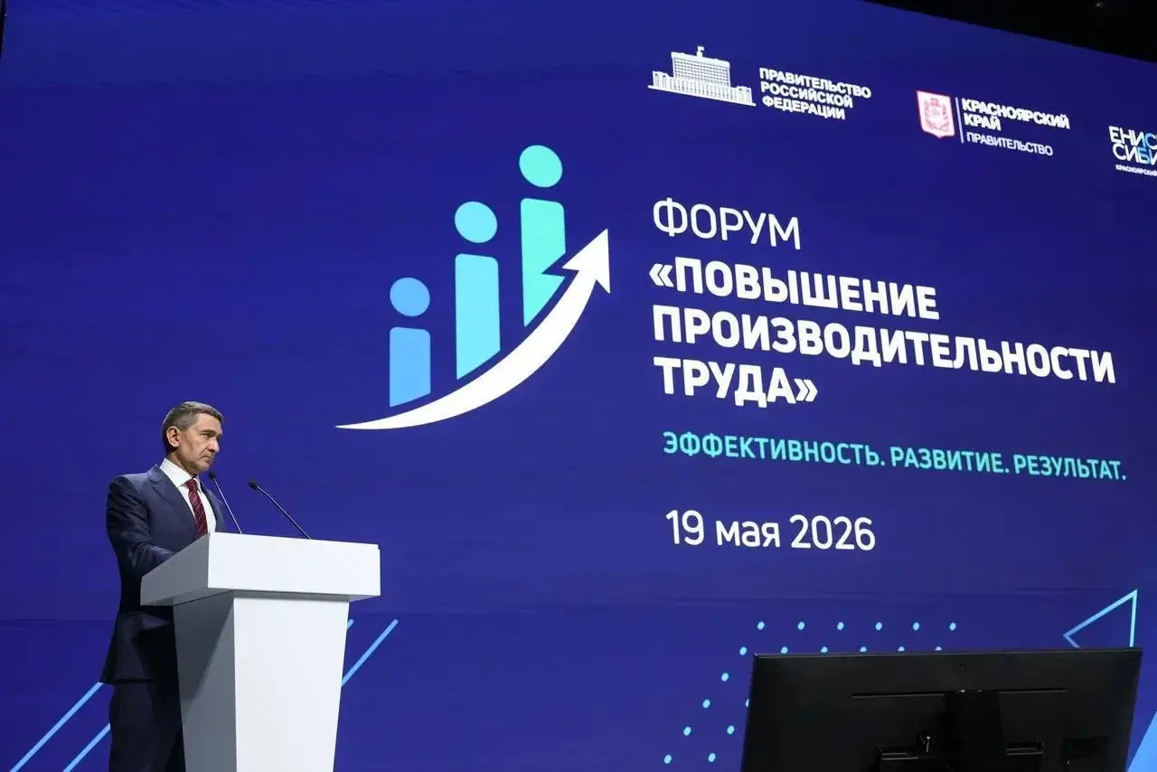 Форум Повышение производительности труда в Красноярске