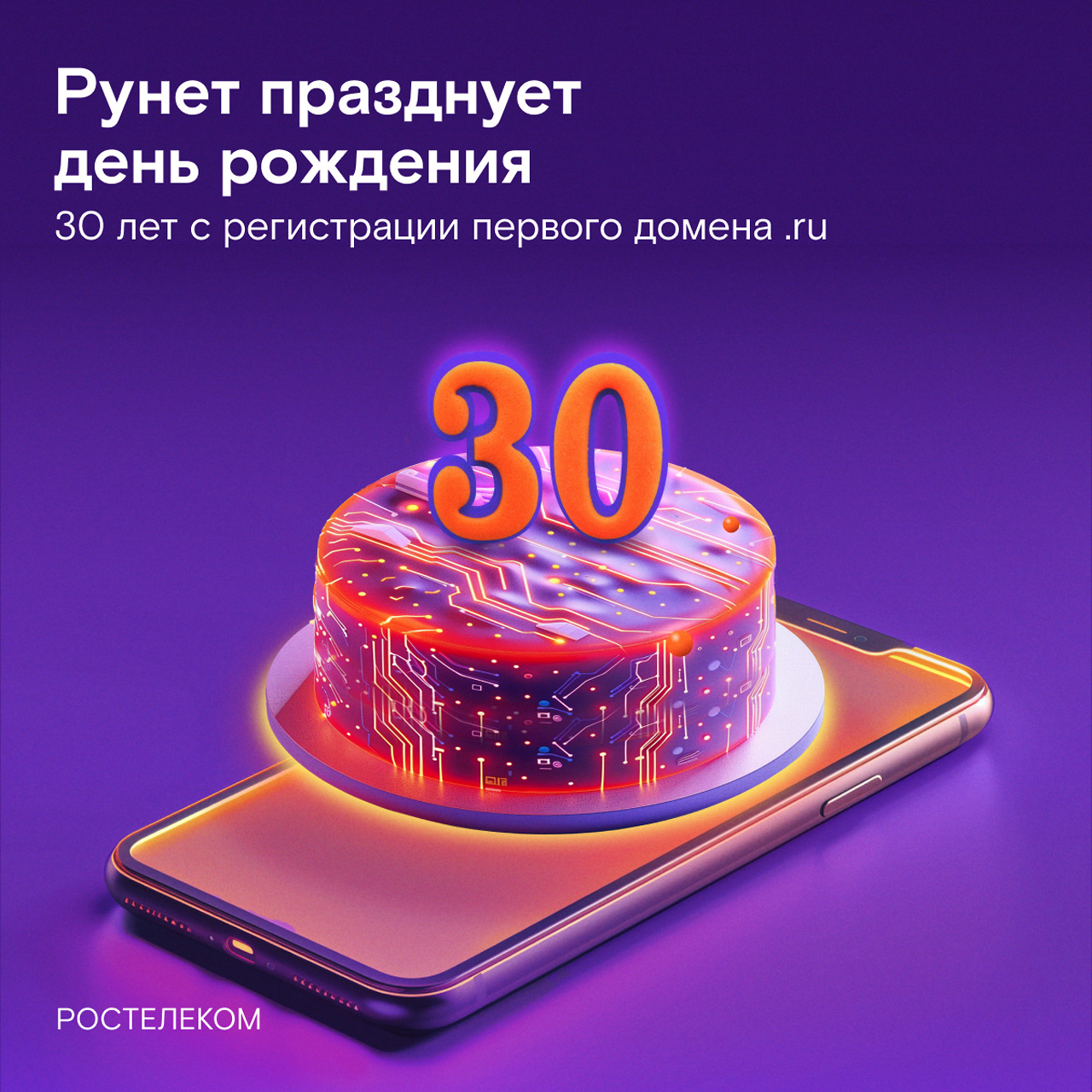 30 лет Рунету - домену ru