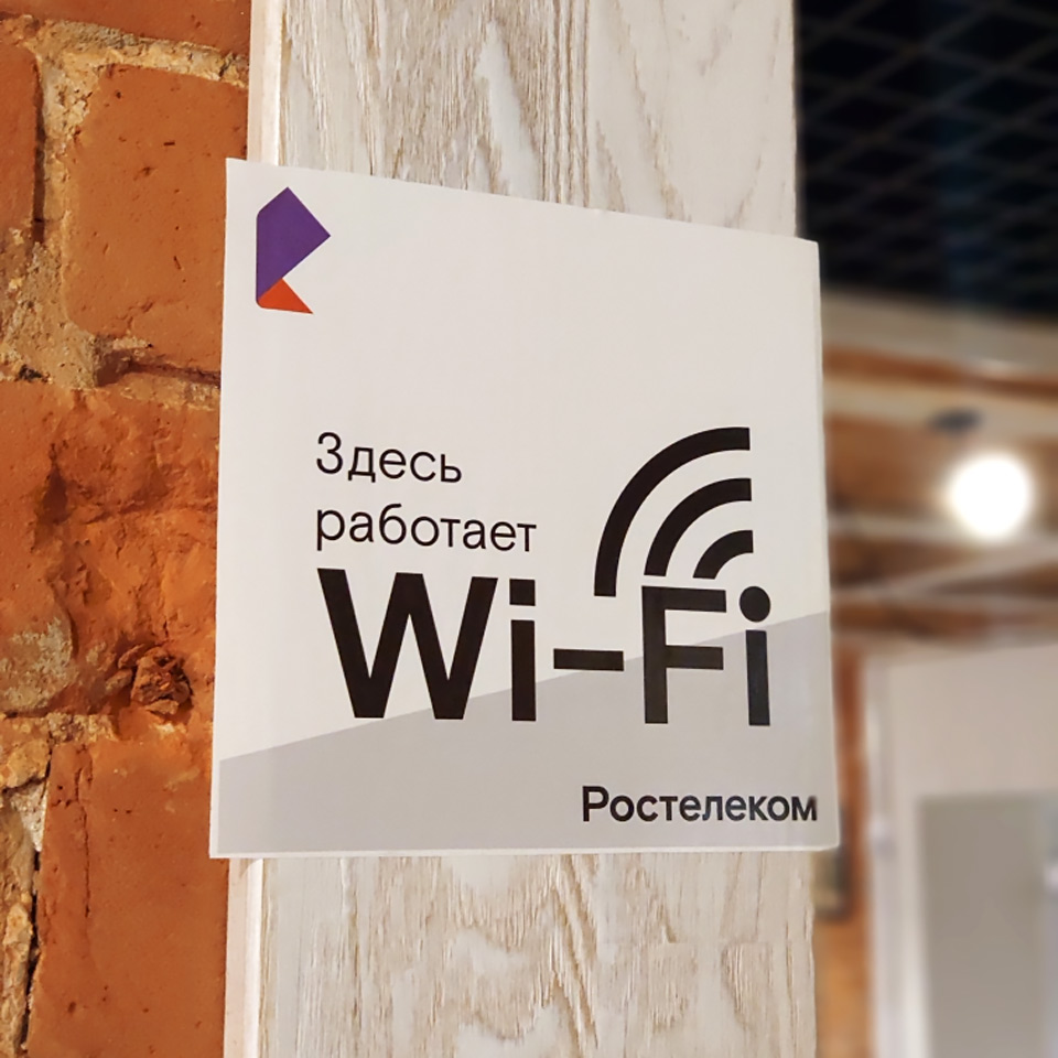 Wi-Fi от Ростелеком