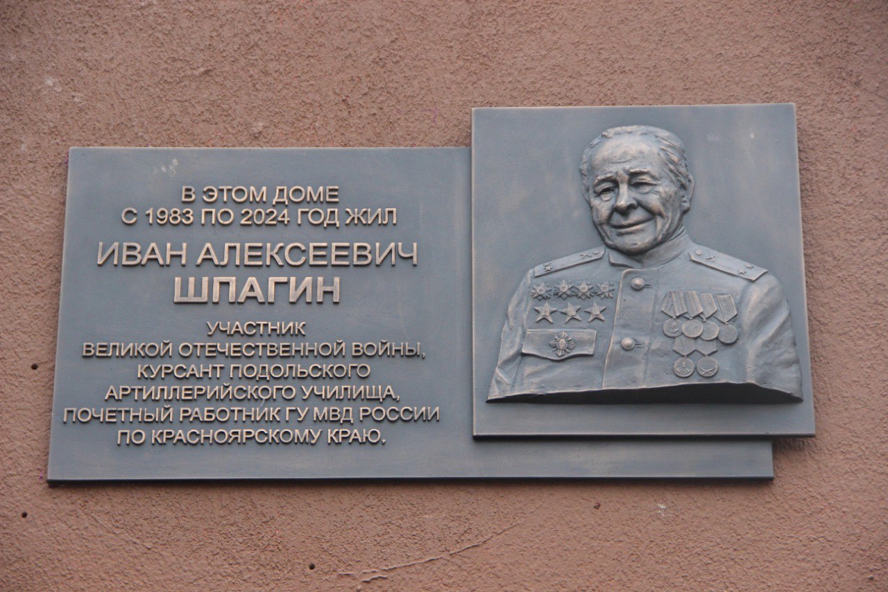 мемориальная доска ветерану Шпагину