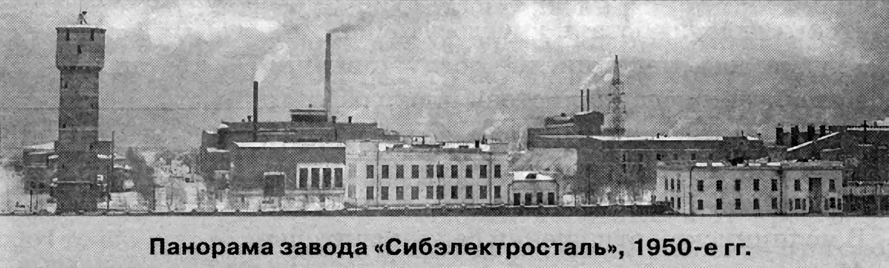 Панорама завода Сибэлектросталь, Красноярск, 1950-е