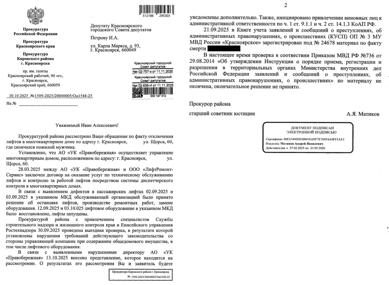 Ответ из прокуратуры