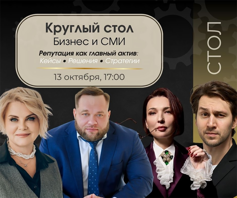 Круглый стол Бизнес и СМИ: репутация как главный актив