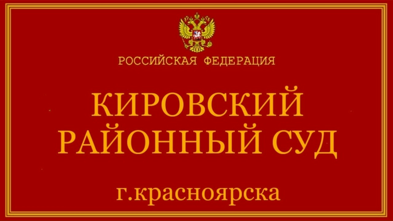 Кировский районный суд