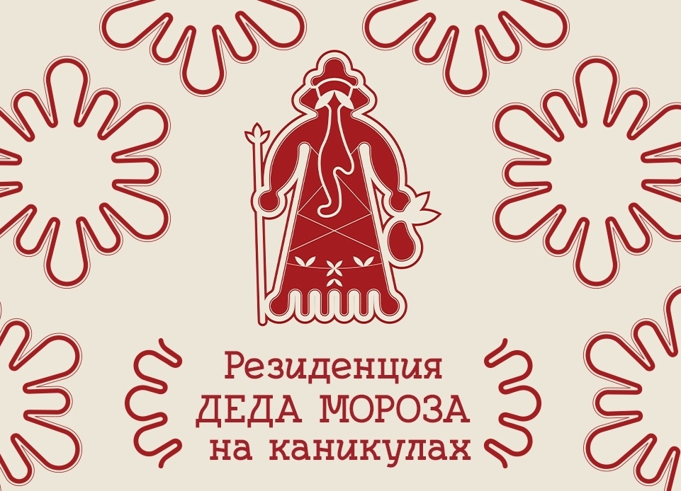 В Красноярске откроется новогодняя резиденция Деда Мороза