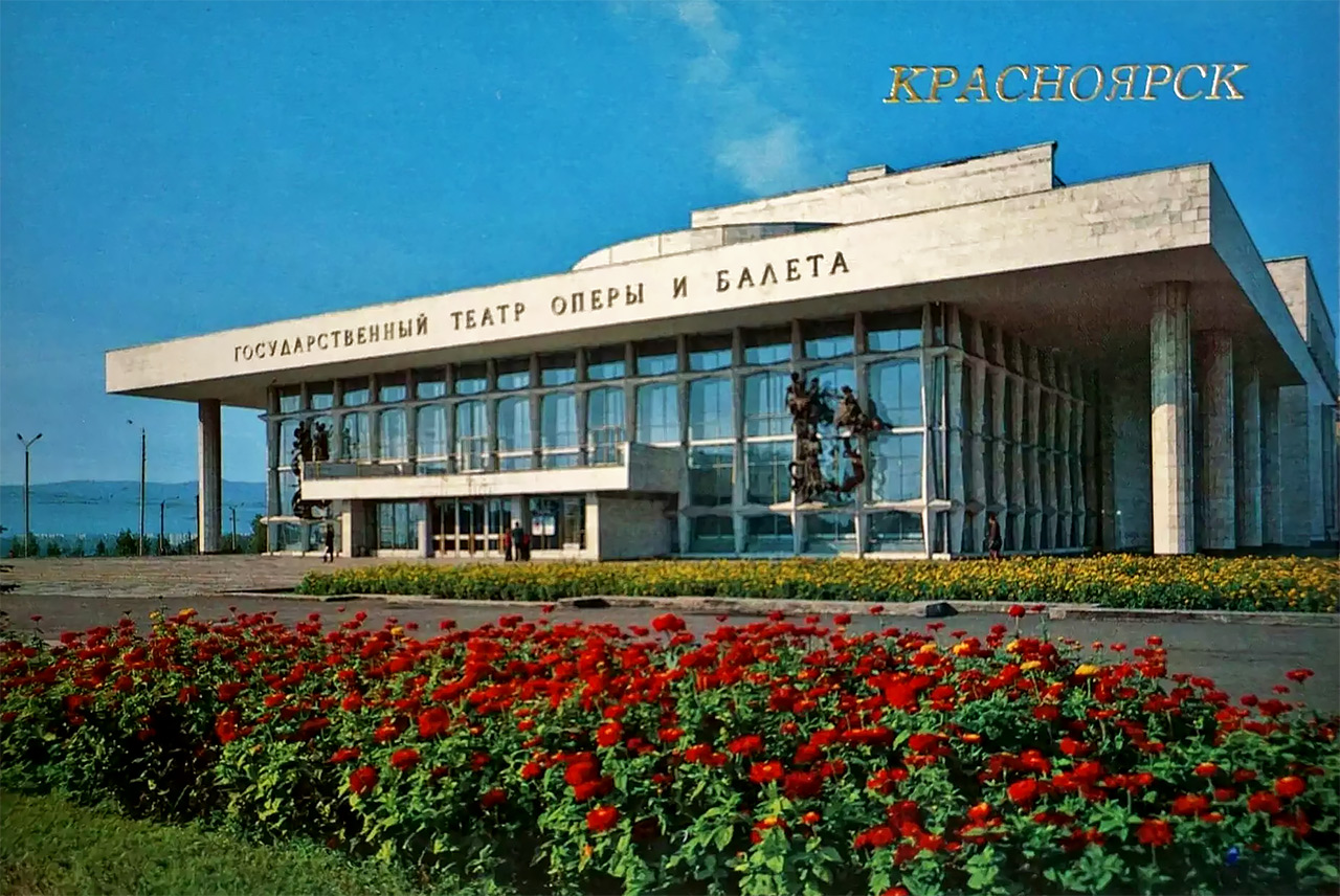 Красноярский театр оперы и балета на открытке