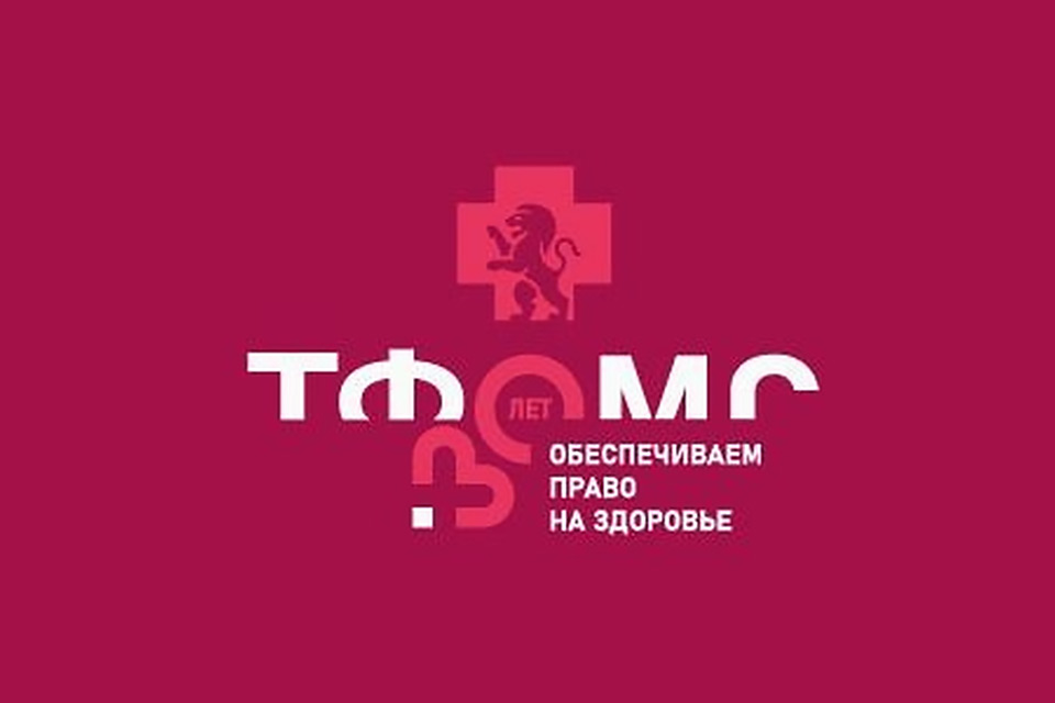 Территориальный фонд обязательного медицинского страхования Красноярского края 