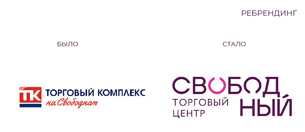 Ребрендинг ТК на Свободном