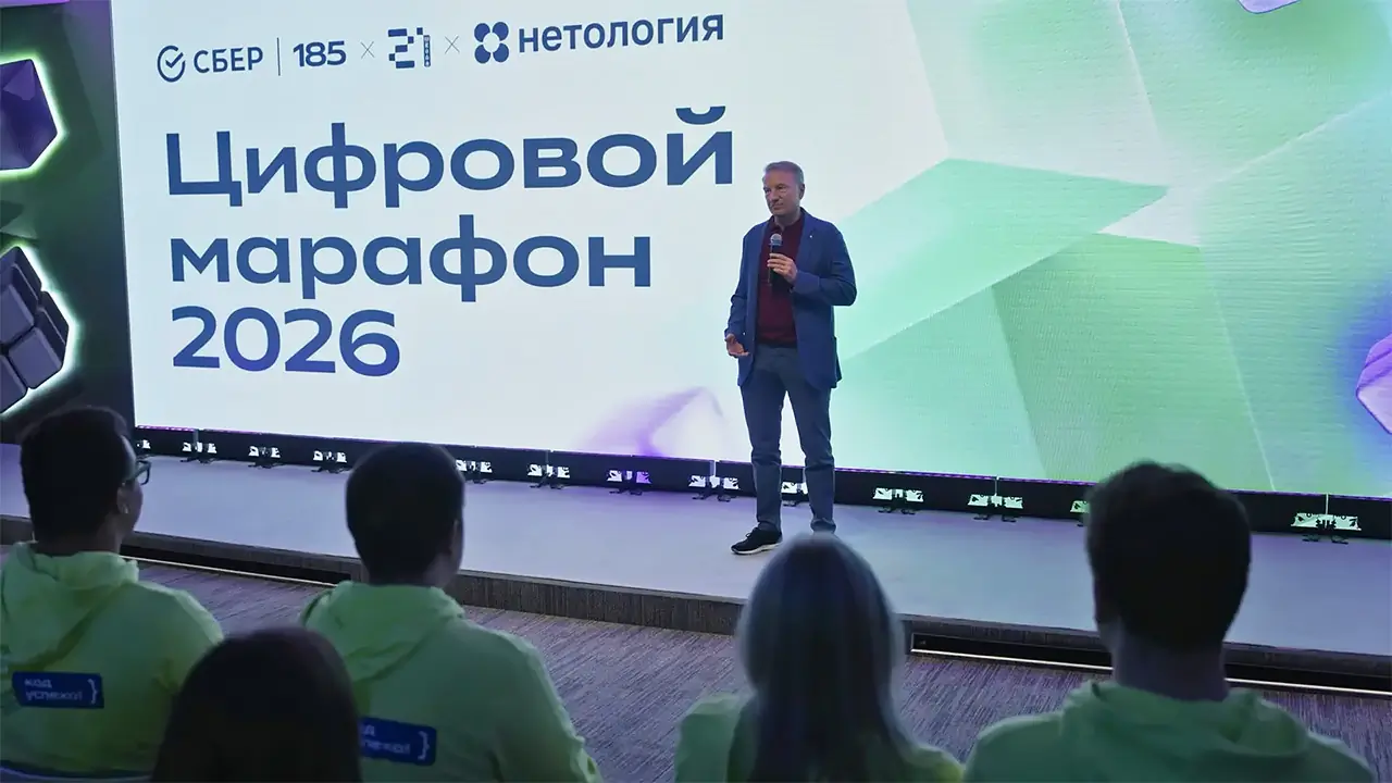 Цифровой марафон 2026 - выступает Герман Греф