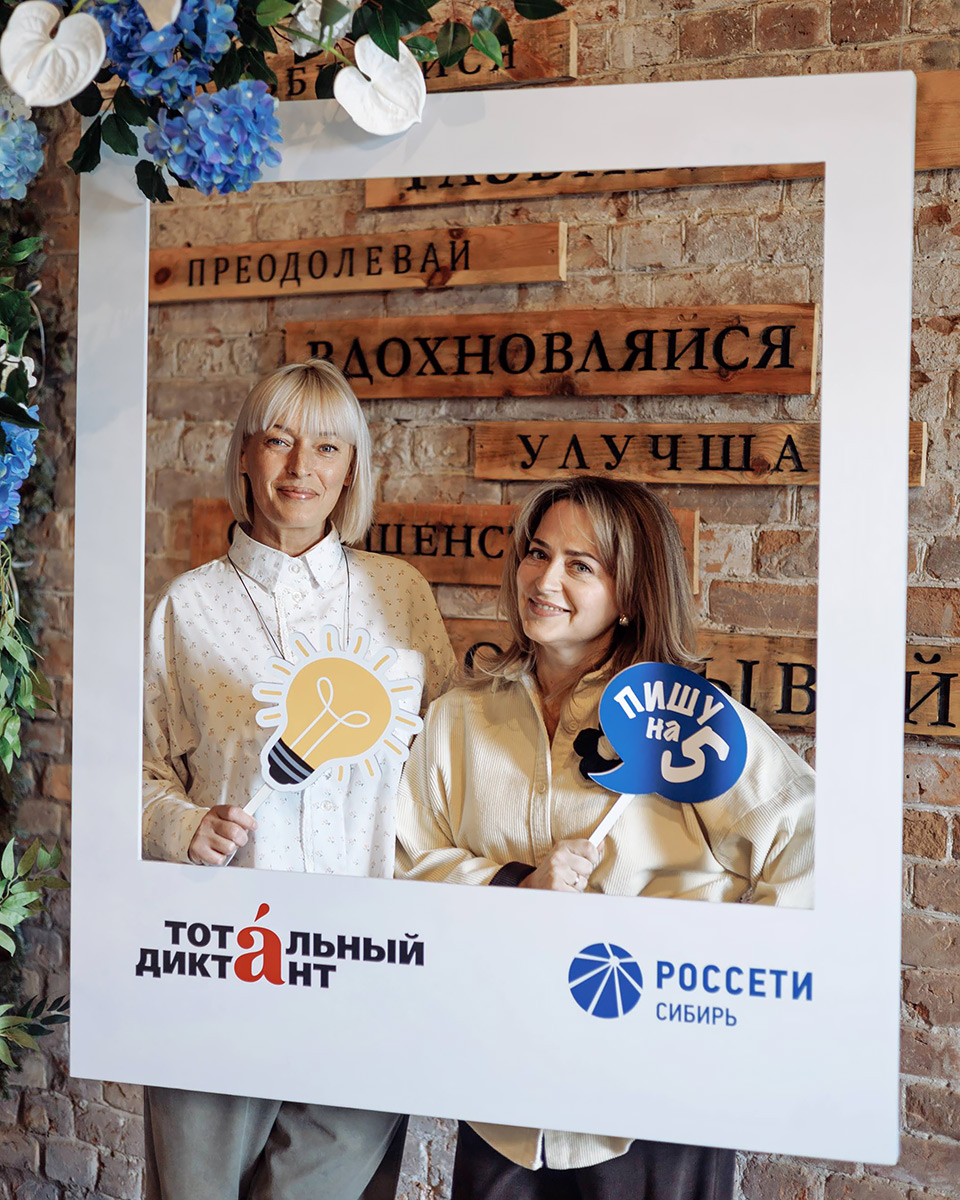 Россети Сибирь Тотальный диктант на пятерку