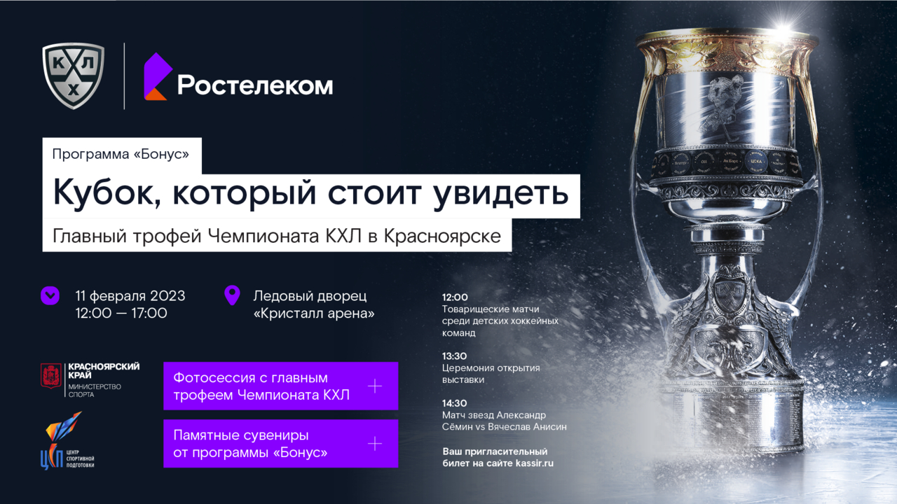 Главный трофей хоккейной лиги едет в Красноярск
