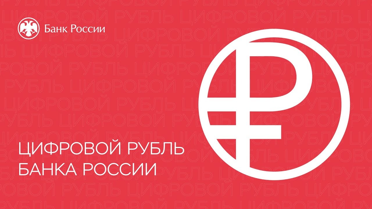 Цифровой рубль Банка России