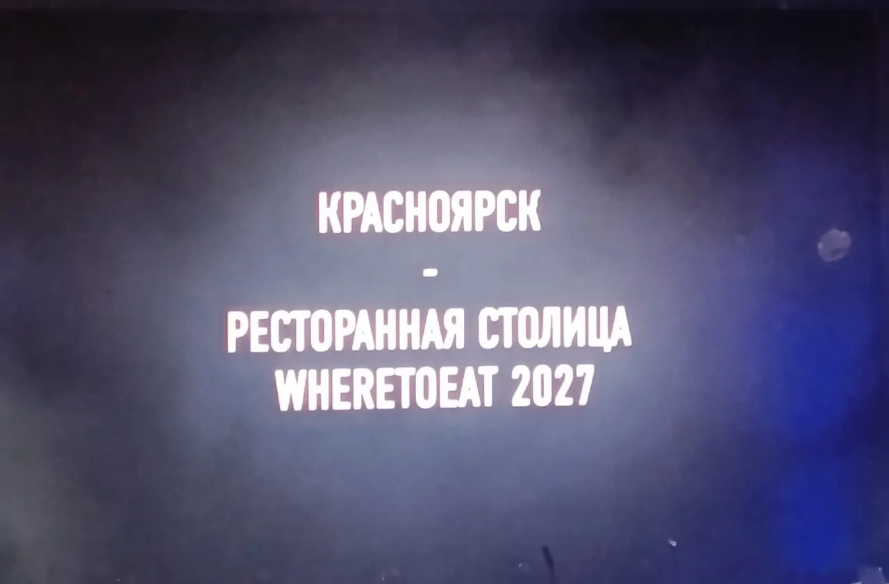 Красноярск назначили ресторанной столицей 2027 года