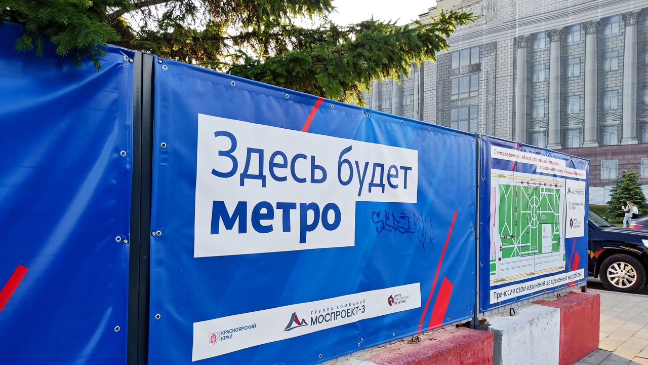 Надпись на огороженной пл. Революции в Красноярске про метро