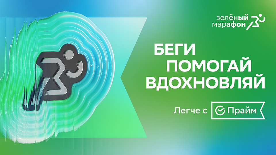 Сбербанк Зеленый марафон 2025