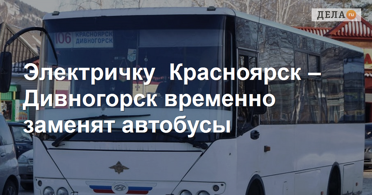 Билеты на автобус Красноярск — Дивногорск