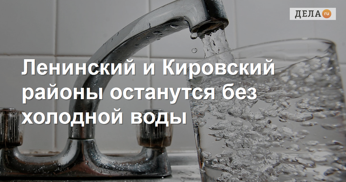 Когда дадут холодную воду в ленинском. Отключение холодной воды. Отключение холодной воды в Омске 2024 7 июля. Холодное отключение воды Красноярск. Когда сегодня отключили воду.