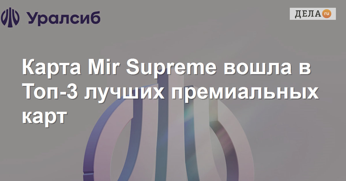 Уралсиб суприм. МФТИ карта мир. Mir Supreme. УРАЛСИБ Суприм премиум.