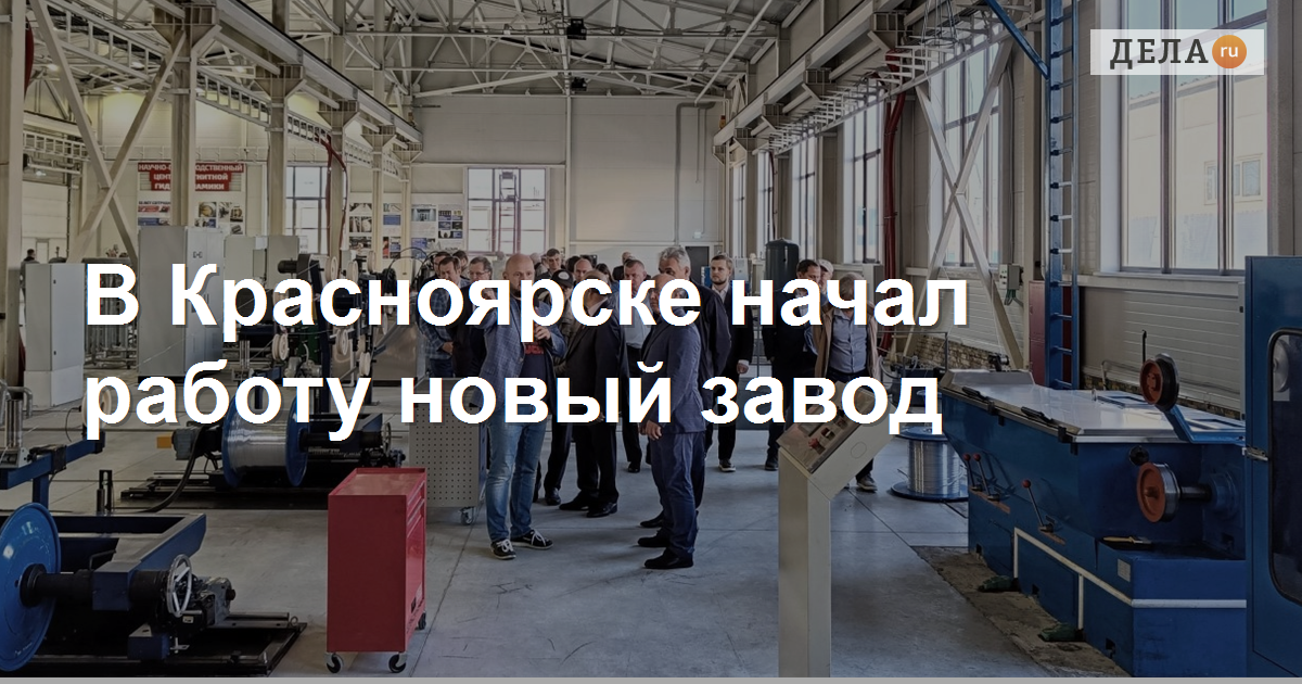 В Красноярске начал работу новыйзавод