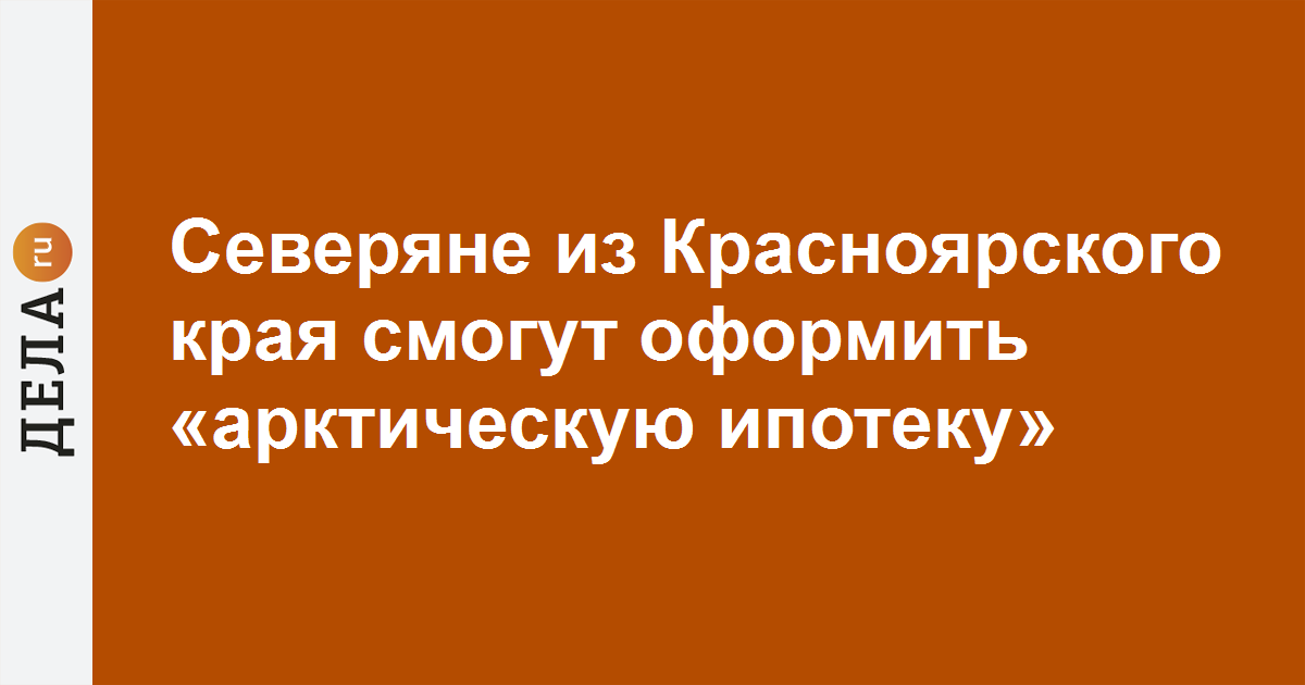 Ипотека Арктика. Карта арктической ипотеки. Зона арктической ипотеки. Оффер Арктическая ипотека фото.