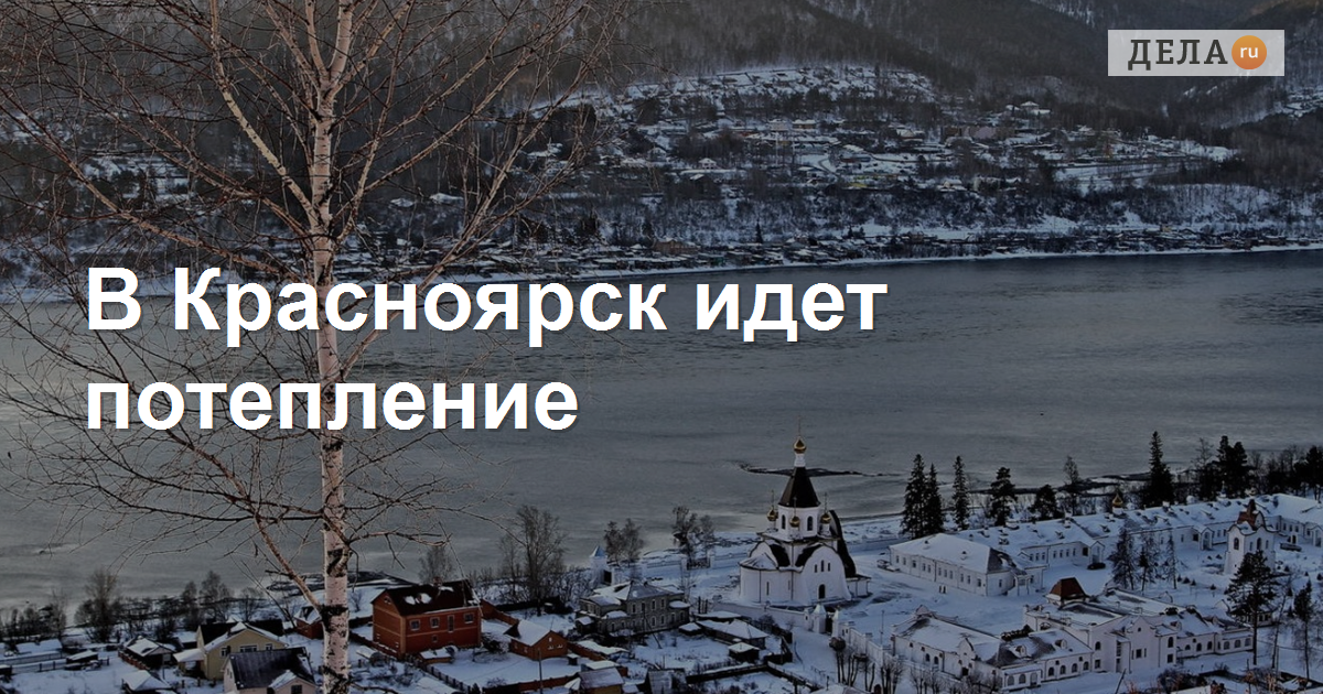 Шел красноярск