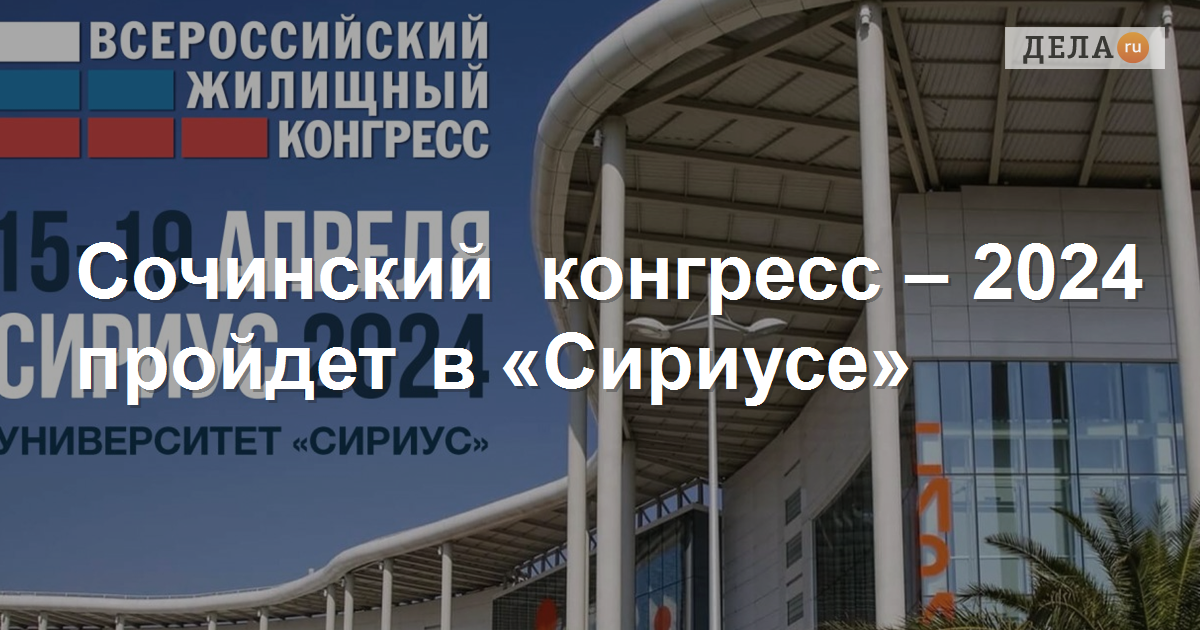 Финансовый конгресс 2024 банка. Сочинский жилищный конгресс 2024. Всероссийский жилищный конгресс 2024 Сочи Болид. Атомэкспо 2024 Сочи. Конгресс мужское здоровье Сочи 2024