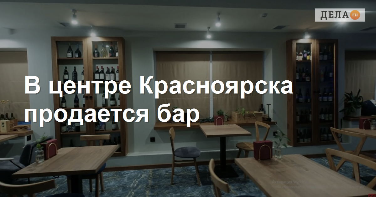 В центре Красноярска продается бар