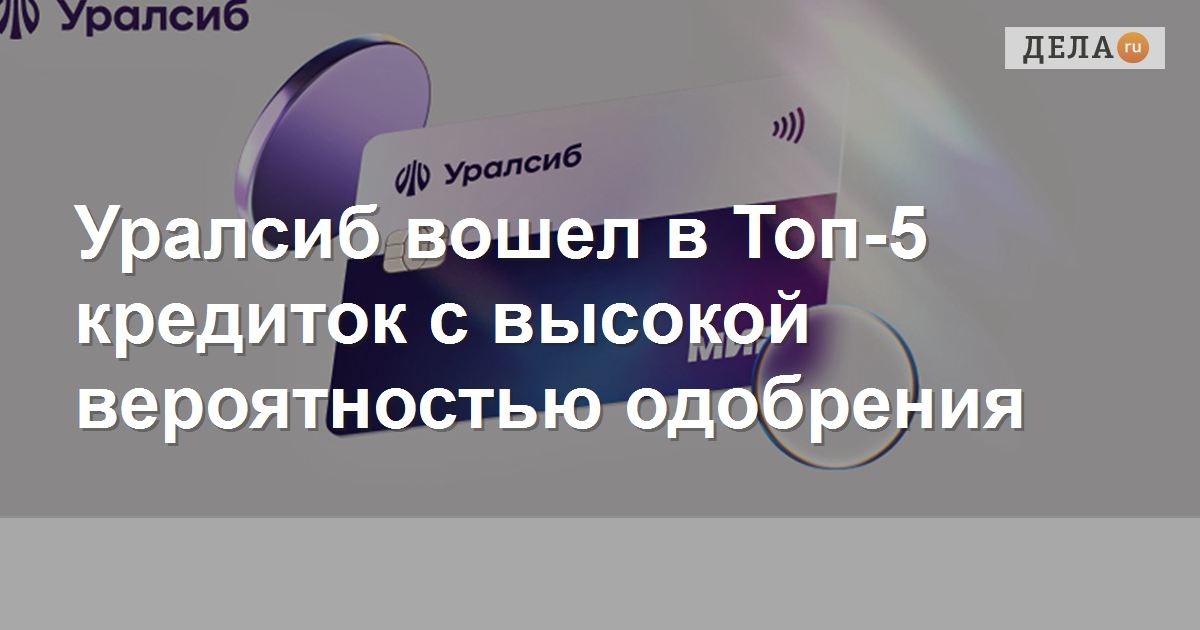 Банк Уралсиб вошел в Топ5 кредитных карт с высокой вероятностью одобрения