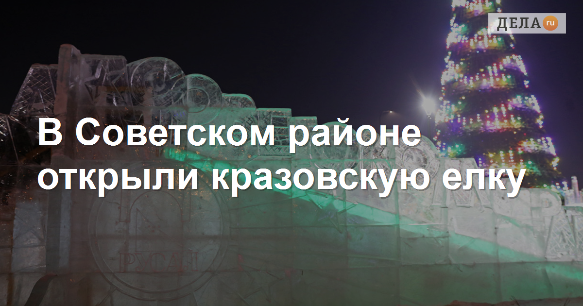 В Советском районе Красноярска открыли кразовскуюелку