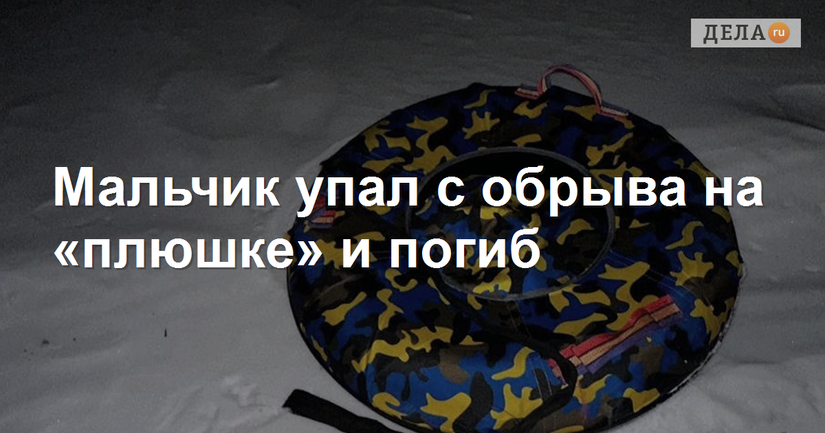 В Красноярскетмальчик упал с обрыва на «плюшке» и погиб