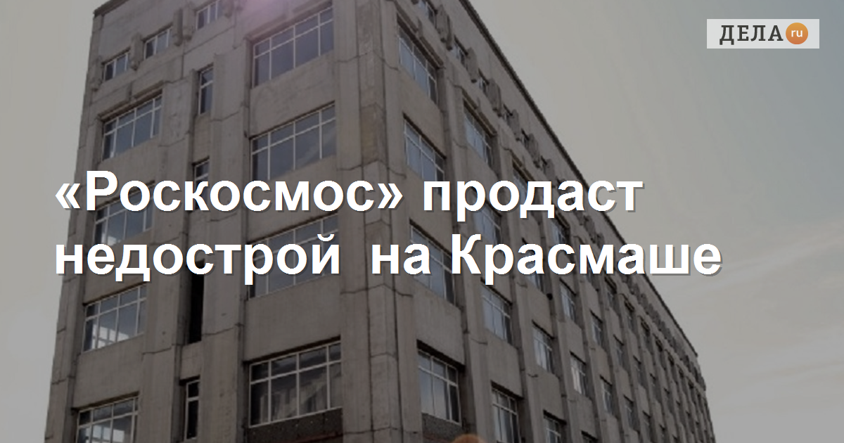 «Роскосмос» продаст недостроенное здание на Красмаше вКрасноярске