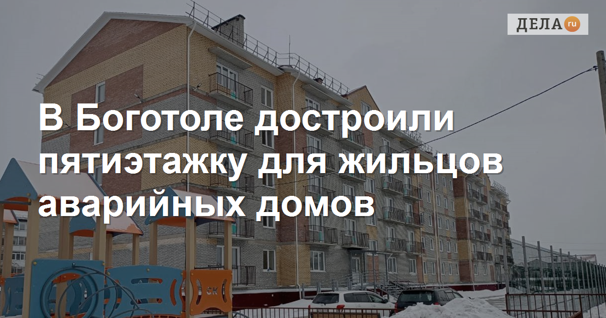 В Боготоле достроили пятиэтажку для жильцов аварийныхдомов