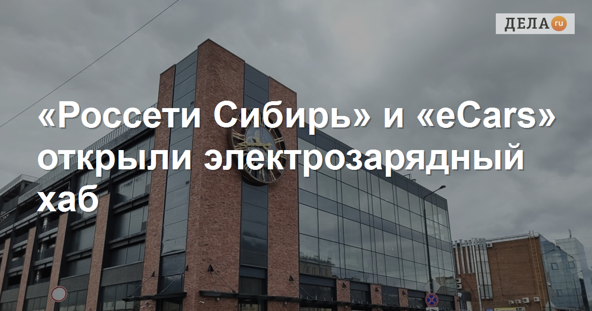 «Россети Сибирь» и «eCars» открыли электрозарядный хаб в Красноярске