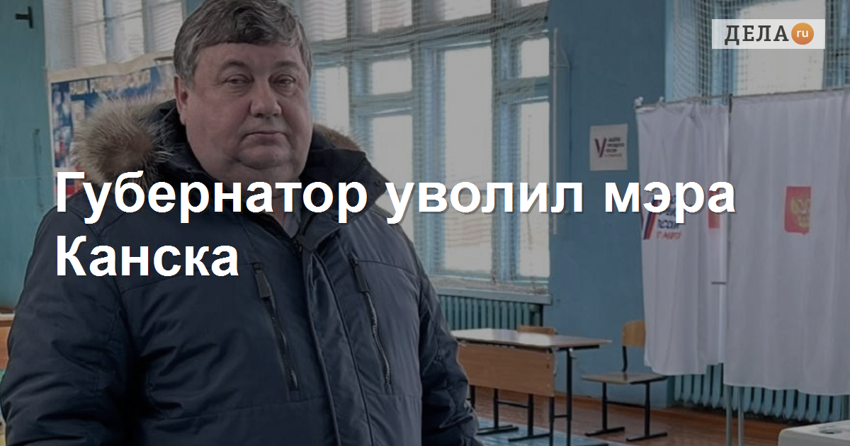 Губернатор Красноярского края уволил мэра Канска
