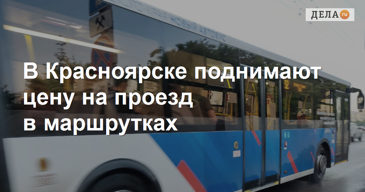 Оплата картой. Оплата картой в автобусе. Проезд в общественном транспорте красноярск. Автобус красноярск. Городская электричка красноярск.