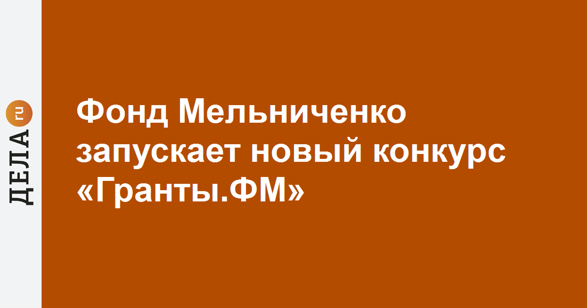 Фонд Мельниченко запускает новый конкурс «Гранты.ФМ»