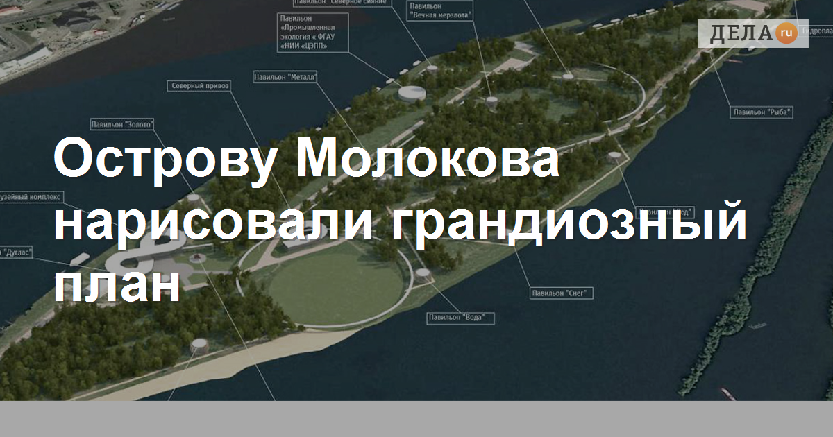 Острову Молокова в Красноярске нарисовали грандиозный план