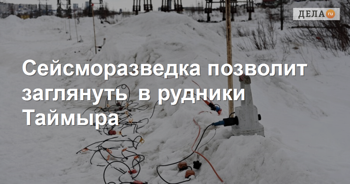 Раскрывая секреты таймырских рудников: Новая эра сейсморазведки